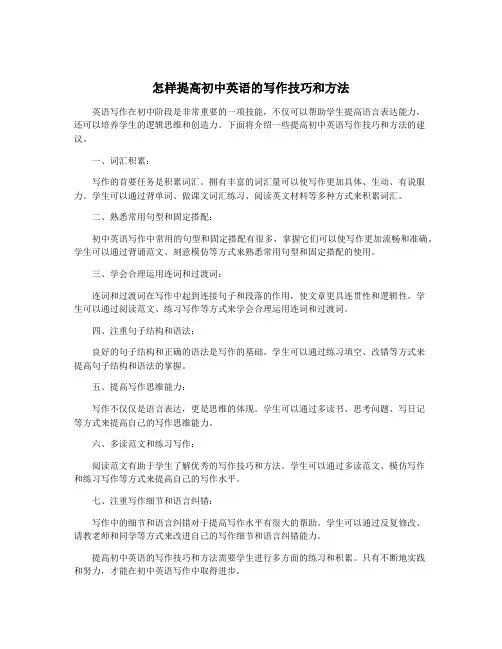 怎样提高初中英语的写作技巧和方法