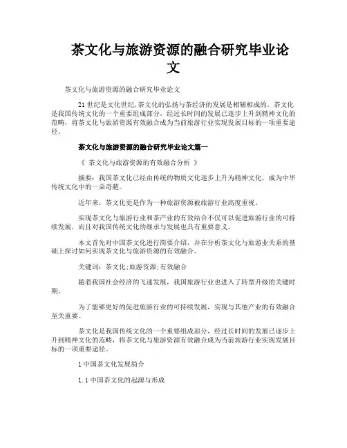 茶文化与旅游资源的融合研究毕业论文
