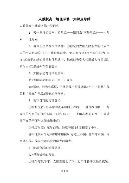 人教版高一地理必修一知识点总结