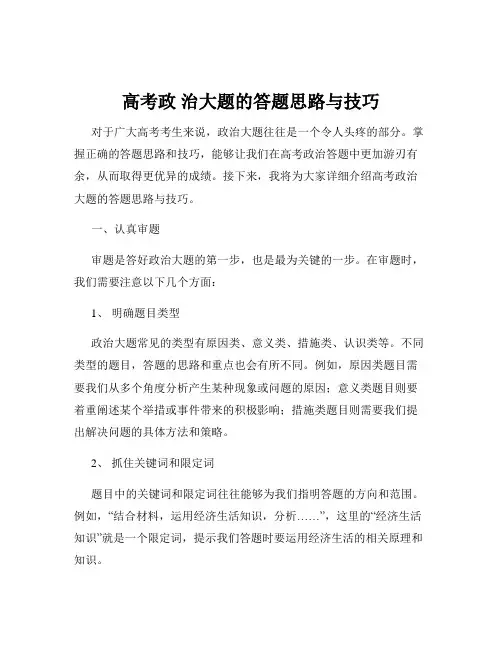 高考政 治大题的答题思路与技巧