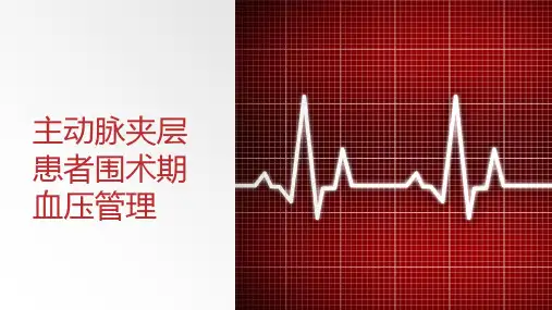 主动脉夹层患者围术期血压管理