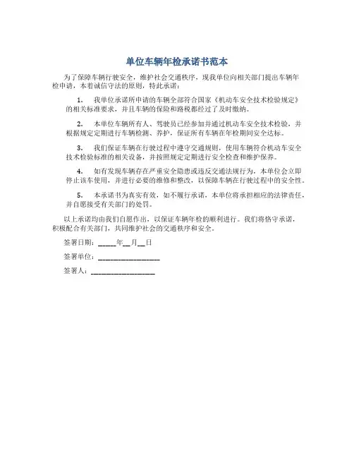 单位车辆年检承诺书范本
