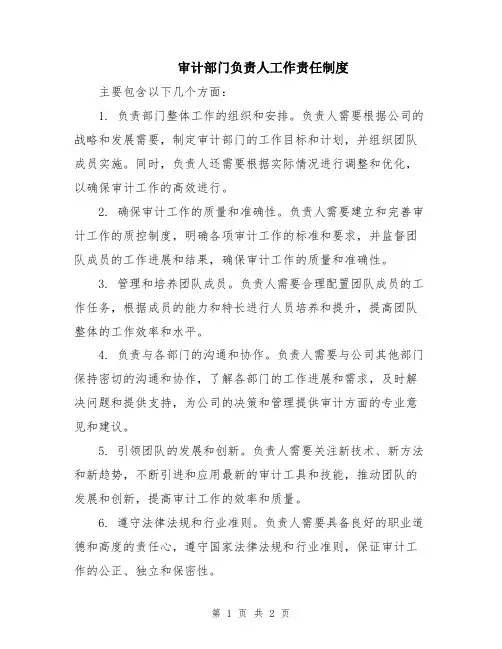 审计部门负责人工作责任制度