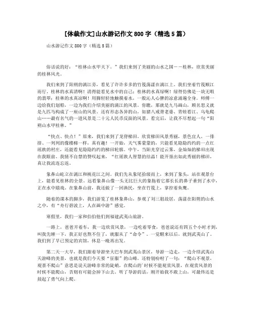 [体裁作文]山水游记作文800字(精选5篇)