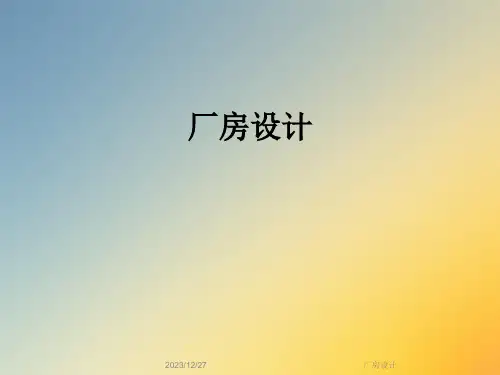 厂房设计_精品文档