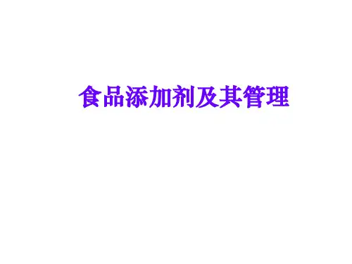 食品添加剂及其管理PPT课件