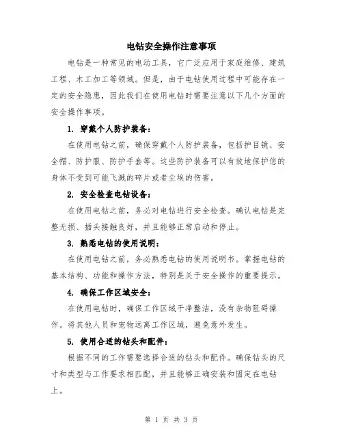 电钻安全操作注意事项