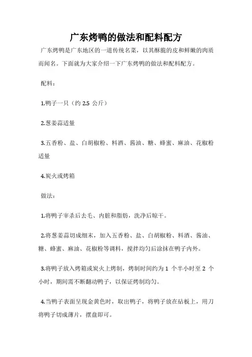广东烤鸭的做法和配料配方