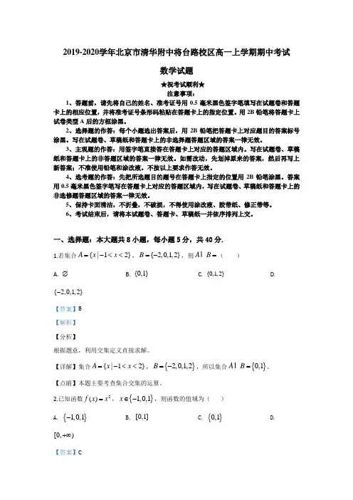 2019-2020学年北京市清华附中将台路校区高一上学期期中考试数学试题