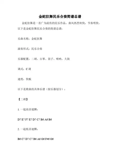 金蛇狂舞民乐合奏简谱总谱