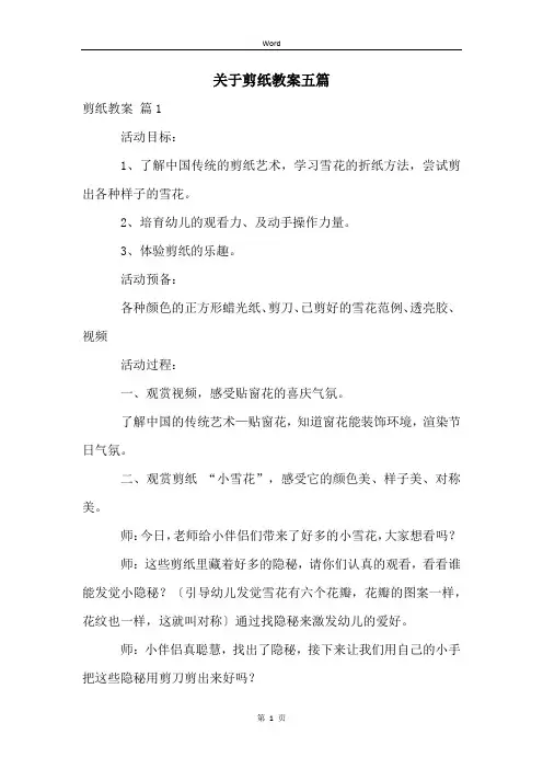 关于剪纸教案五篇