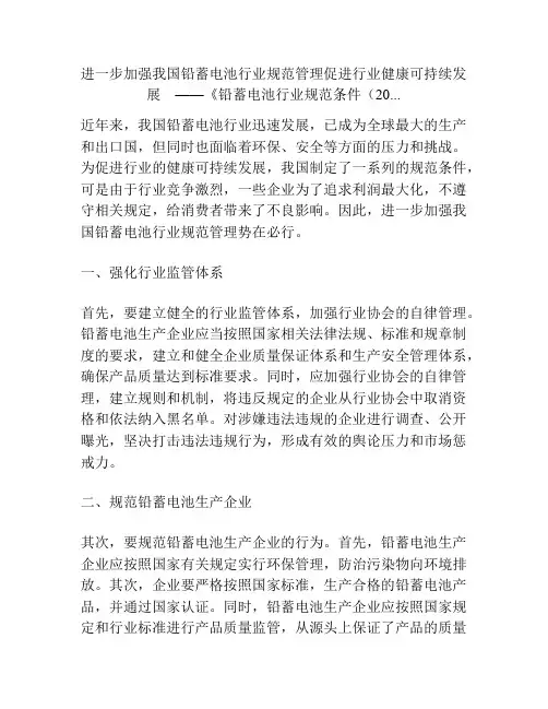 进一步加强我国铅蓄电池行业规范管理促进行业健康可持续发展 ——《铅蓄电池行业规范条件(20