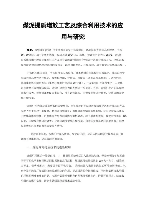 煤泥提质增效工艺及综合利用技术的应用与研究