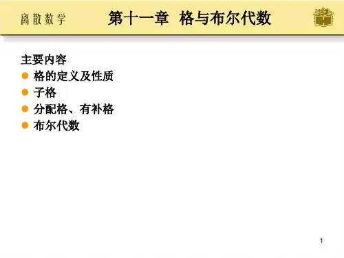 离散数学 屈婉玲版 第十一章