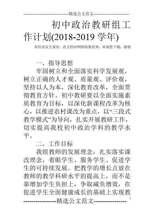 初中政治教研组工作计划(2018-2019学年)