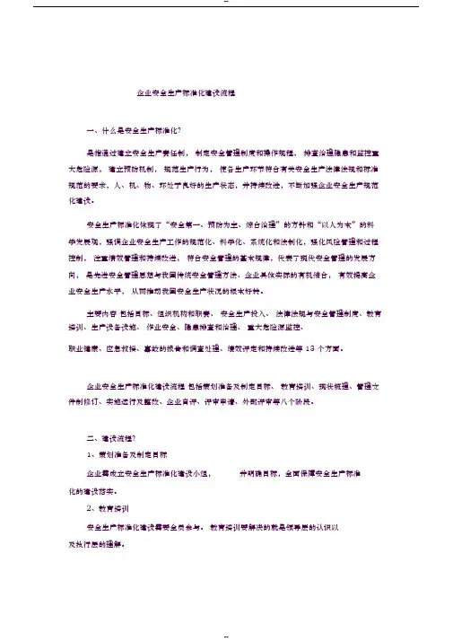 安全生产标准化建设流程
