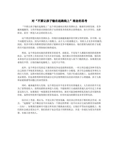 对“不要让孩子输在起跑线上”理念的思考