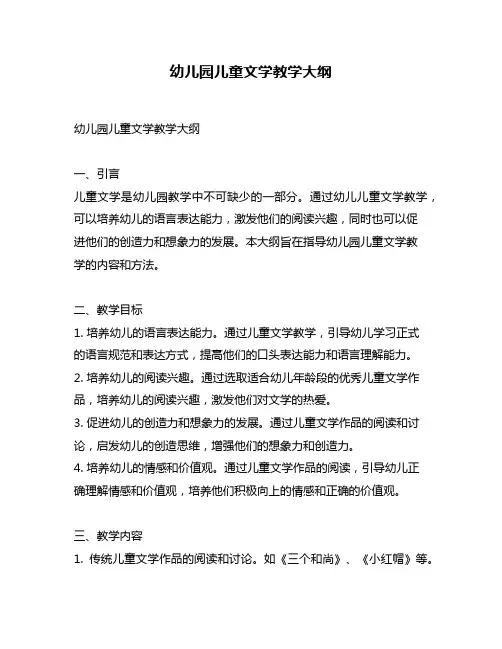 幼儿园儿童文学教学大纲