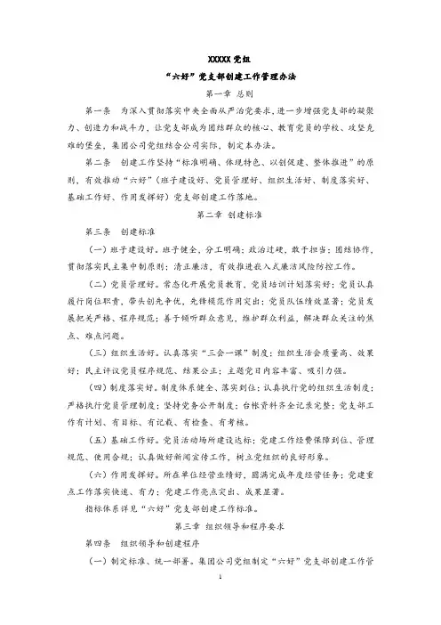 “六好”党支部创建工作管理办法