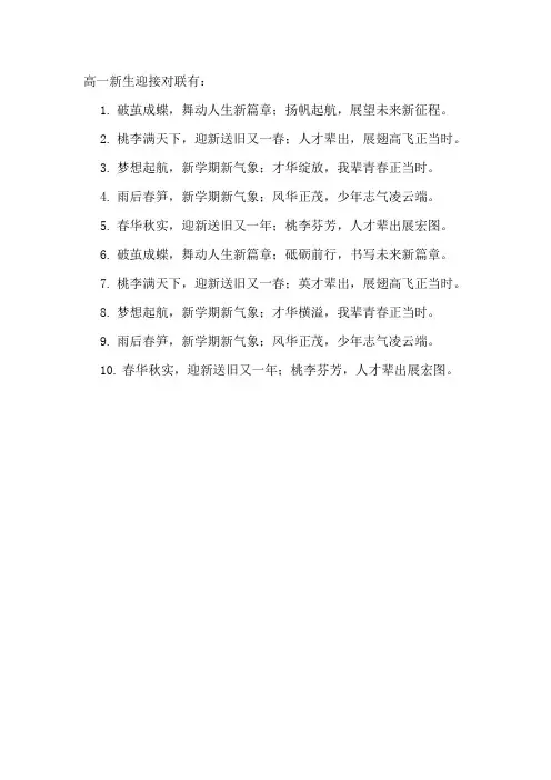 高一新生迎接对联