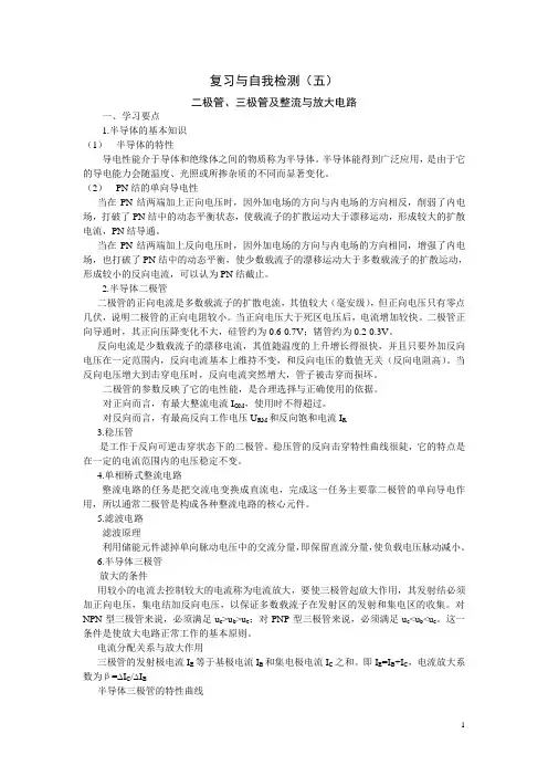 二极管、三极管及整流与放大电路