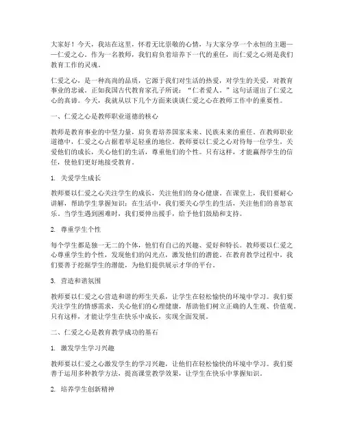仁爱之心演讲稿教师