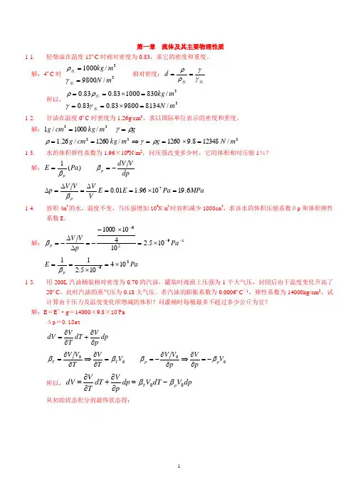 《工程流体力学》习题答案.