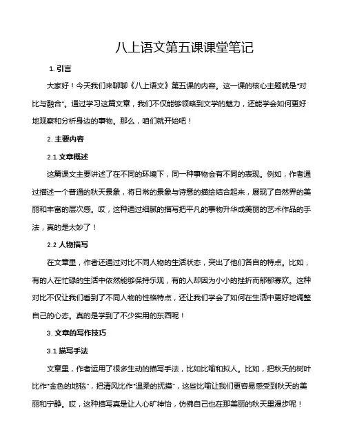 八上语文第五课课堂笔记