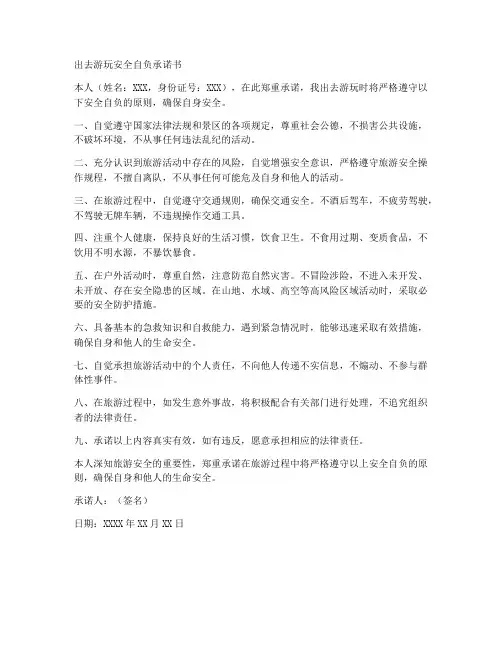 出去游玩安全自负承诺书