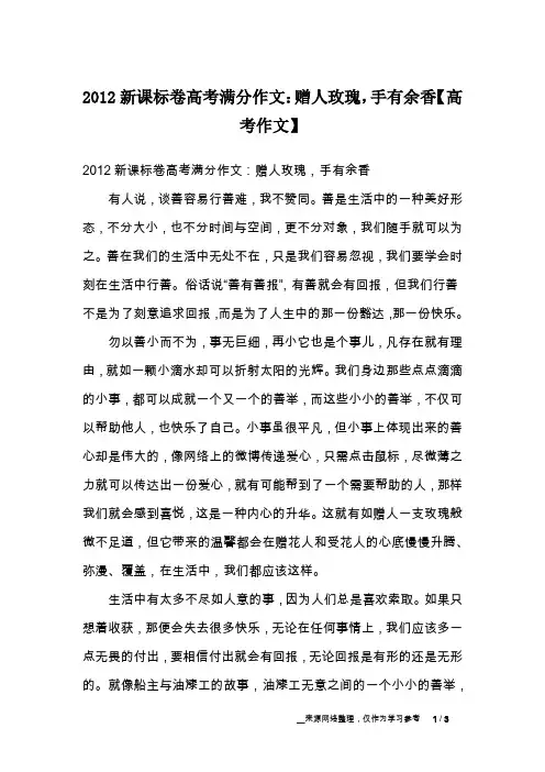 2012新课标卷高考满分作文：赠人玫瑰,手有余香【高考作文】