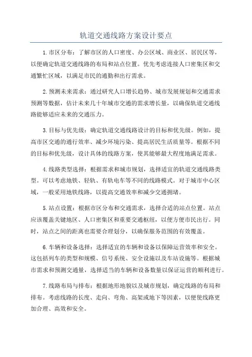 轨道交通线路方案设计要点