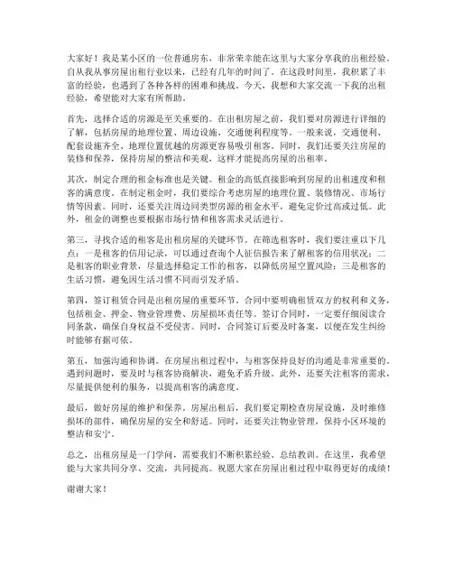 房东出租经验交流发言稿