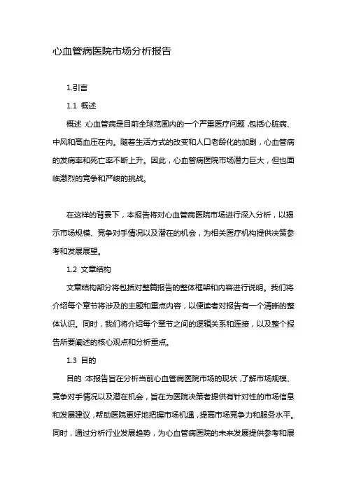 心血管病医院市场分析报告