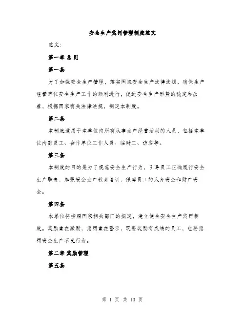 安全生产奖罚管理制度范文（5篇）