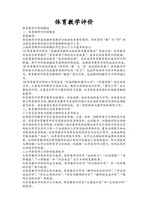 体育教学评价
