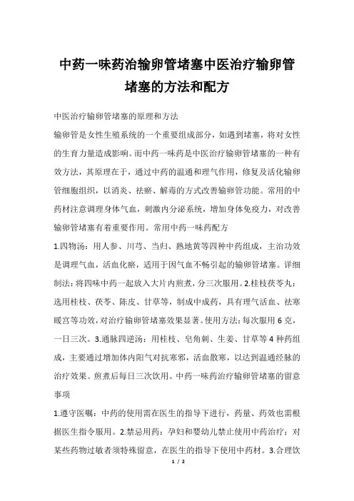 中药一味药治输卵管堵塞中医治疗输卵管堵塞的方法和配方