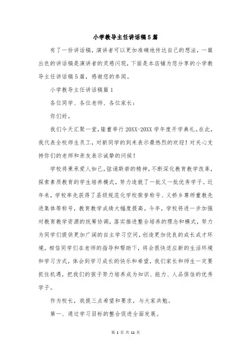 小学教导主任讲话稿5篇