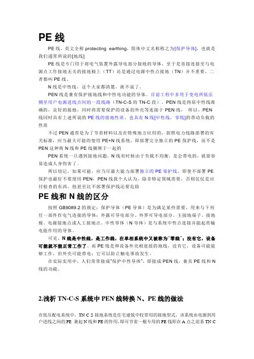 接地系统中PE线及PEN的区别