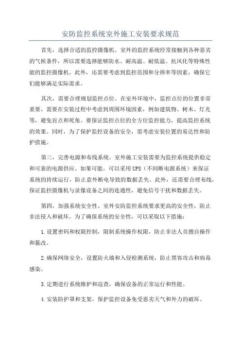 安防监控系统室外施工安装要求规范