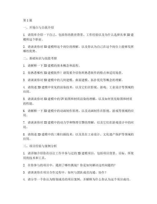 3维建模师面试题目(3篇)