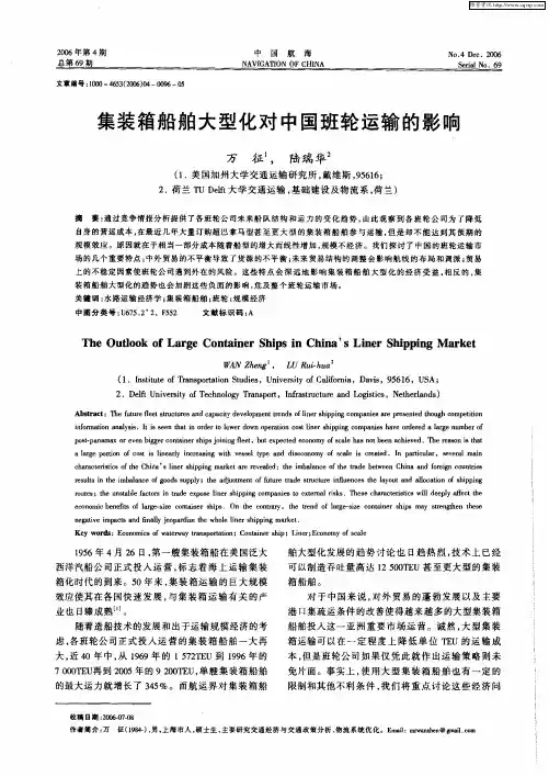 集装箱船舶大型化对中国班轮运输的影响