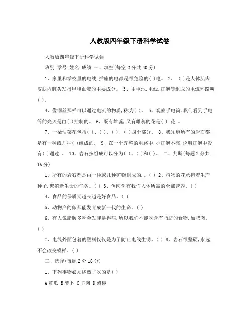 人教版四年级下册科学试卷