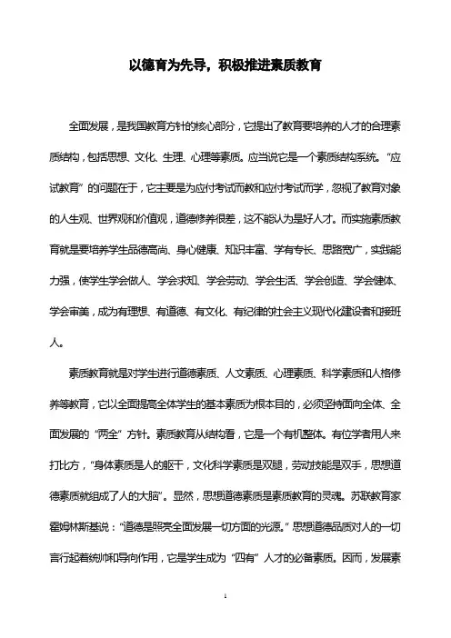 以德育为先导,积极推进素质教育