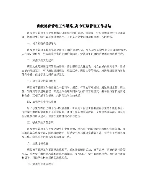 班级德育管理工作思路_高中班级管理工作总结