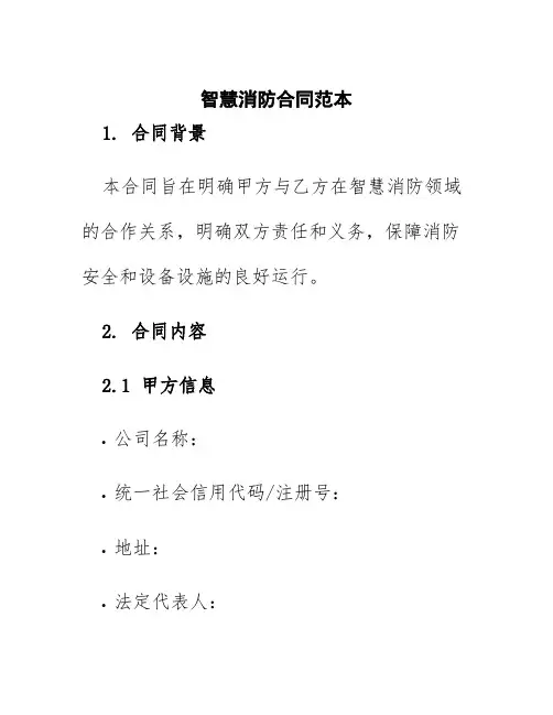 智慧消防合同范本