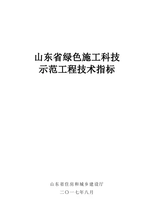 山东省绿色施工科技示范工程技术指标