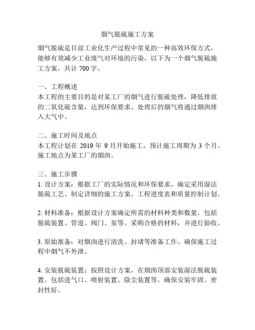 烟气脱硫施工方案