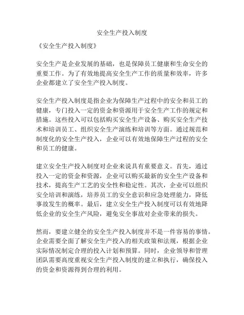 安全生产投入制度