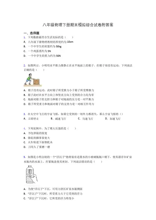 八年级物理下册期末模拟综合试卷附答案