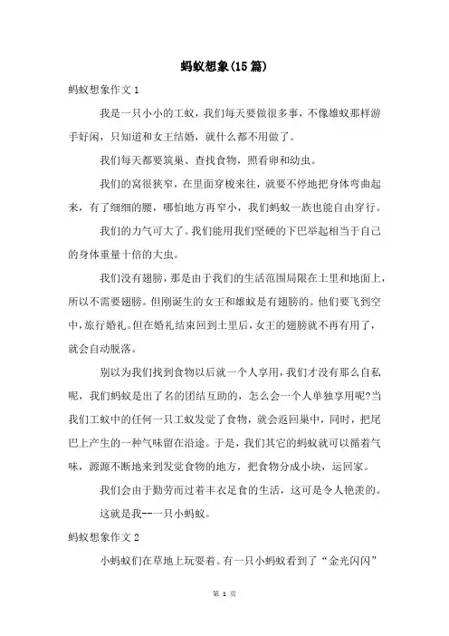 蚂蚁想象(15篇)